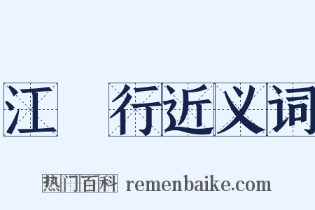 江畬行近义词是什么意思的图片